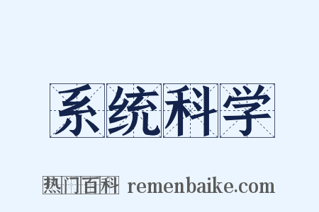 系统科学是什么意思的图片